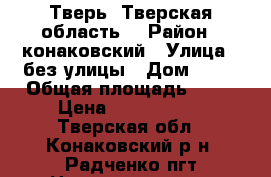 Тверь (Тверская область) › Район ­ конаковский › Улица ­ без улицы › Дом ­ 13 › Общая площадь ­ 57 › Цена ­ 2 490 000 - Тверская обл., Конаковский р-н, Радченко пгт Недвижимость » Квартиры продажа   . Тверская обл.